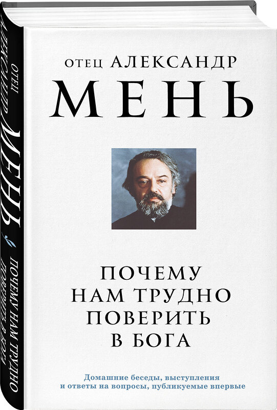 Эксмо отец Александр Мень "Почему нам трудно поверить в Бога" 464406 978-5-04-201433-8 