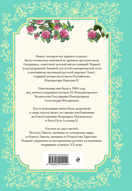 Эксмо "Детская Библия в изложении Княгини Львовой" 464407 978-5-04-201444-4 