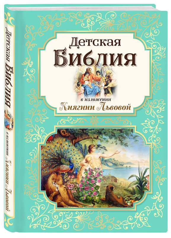 Эксмо "Детская Библия в изложении Княгини Львовой" 464407 978-5-04-201444-4 