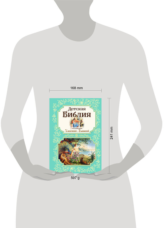 Эксмо "Детская Библия в изложении Княгини Львовой" 464407 978-5-04-201444-4 