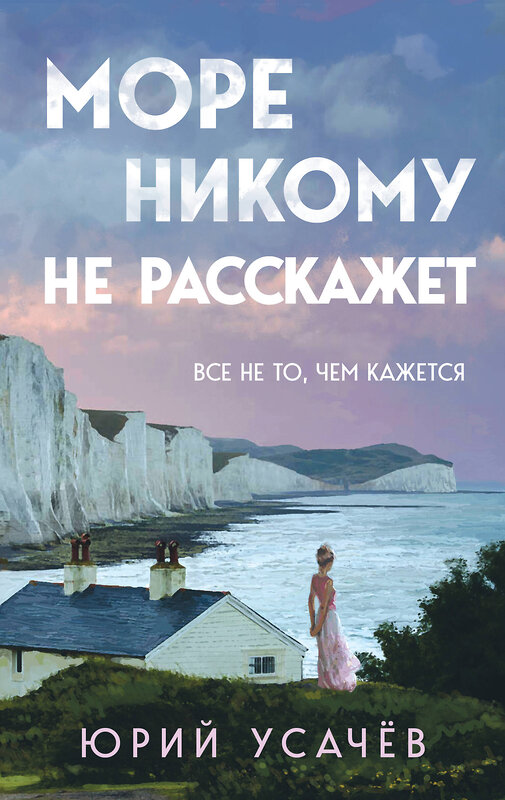 Эксмо Юрий Усачёв "Море никому не расскажет" 464412 978-5-04-201903-6 