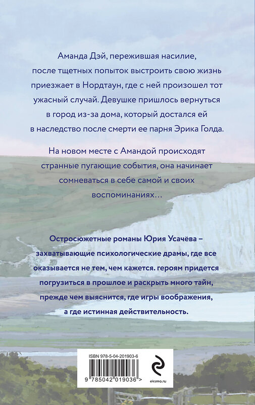 Эксмо Юрий Усачёв "Море никому не расскажет" 464412 978-5-04-201903-6 