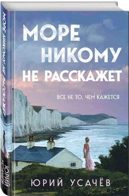 Эксмо Юрий Усачёв "Море никому не расскажет" 464412 978-5-04-201903-6 