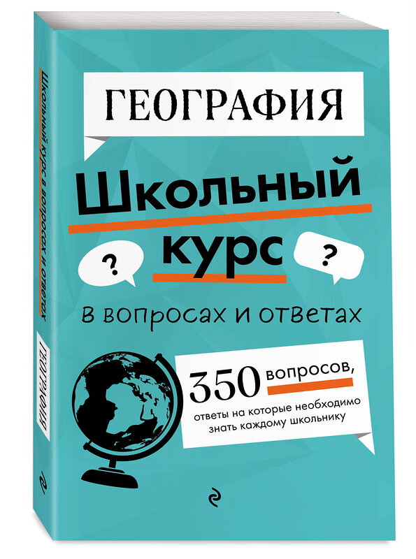 Эксмо Л. В. Смирнова "География" 464414 978-5-04-201958-6 