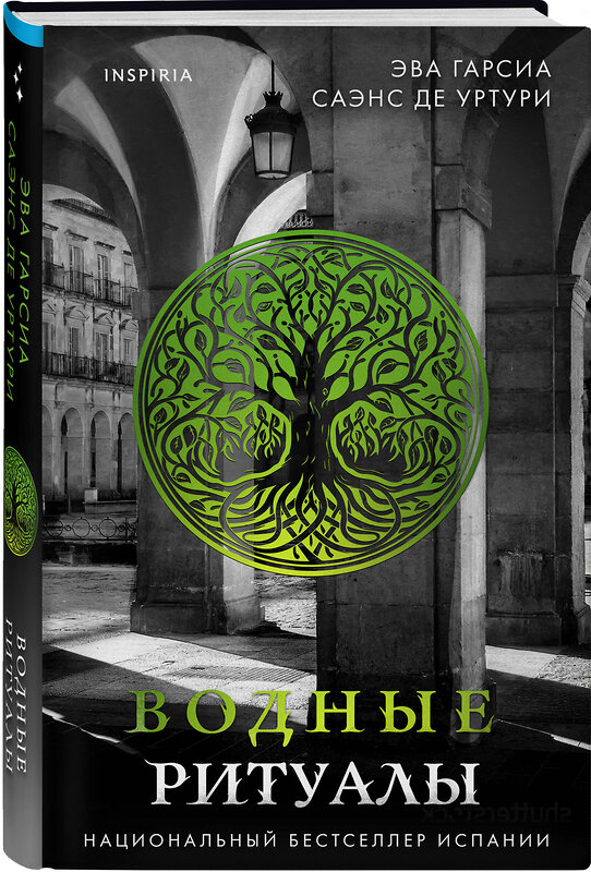 Эксмо Эва Гарсиа Саэнс де Уртури "Водные ритуалы (#2)" 464415 978-5-04-202106-0 