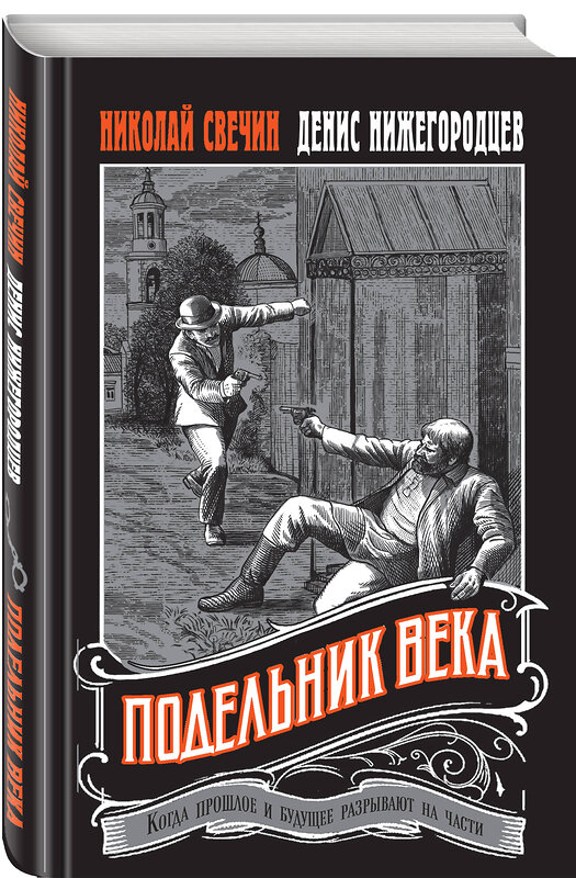 Эксмо Николай Свечин, Денис Нижегородцев "Подельник века" 464418 978-5-04-202084-1 