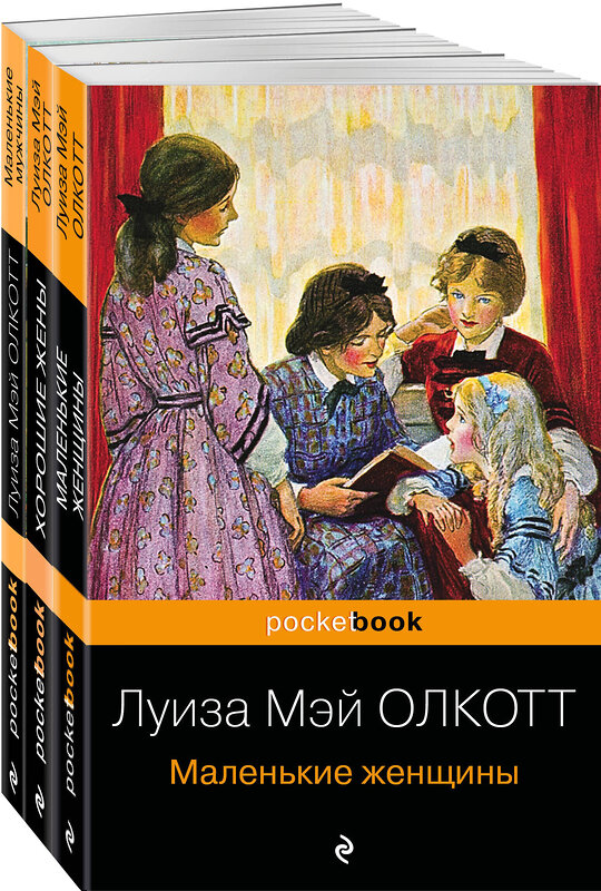 Эксмо Олкотт Л.М. "Набор "Маленькие женщины. Истории их жизней" ( из 3-х книг: "Маленькие женщины", "Хорошие жены", "Маленькие мужчины")" 464421 978-5-04-202100-8 