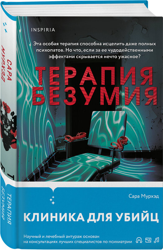 Эксмо Сара Мурхэд "Терапия безумия" 464424 978-5-04-202075-9 