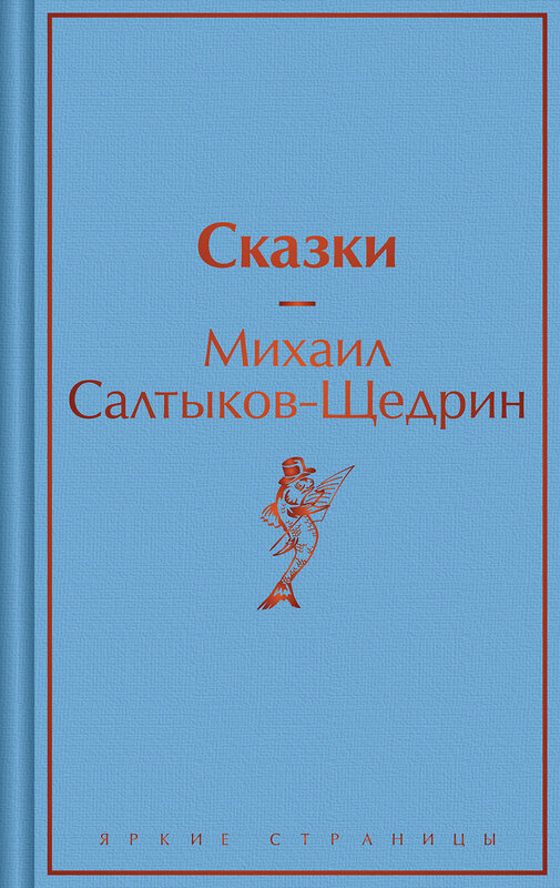 Эксмо Михаил Салтыков-Щедрин "Сказки" 464430 978-5-04-202469-6 