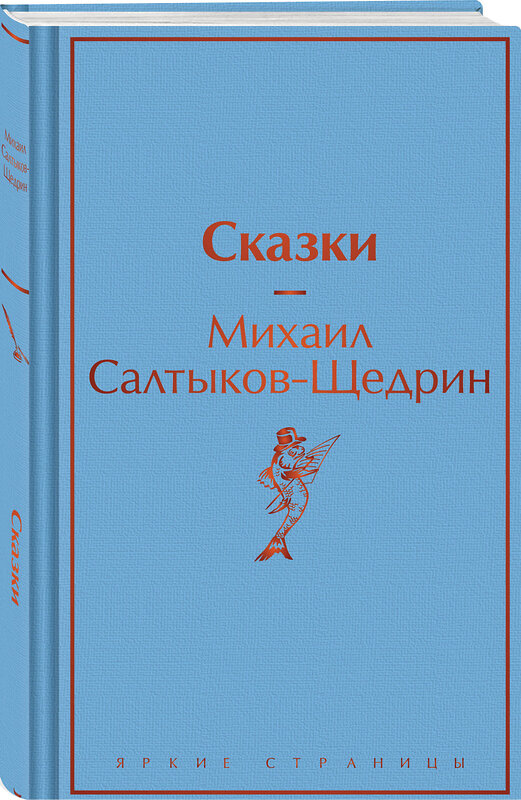 Эксмо Михаил Салтыков-Щедрин "Сказки" 464430 978-5-04-202469-6 