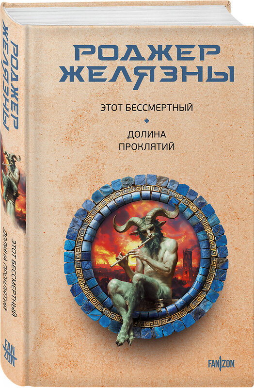 Эксмо Роджер Желязны "Этот бессмертный. Долина проклятий" 464439 978-5-04-203611-8 