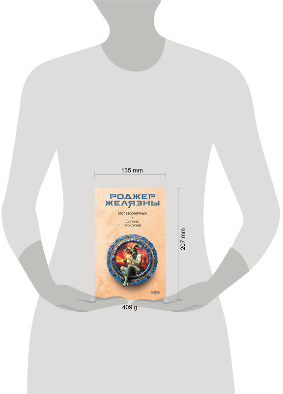 Эксмо Роджер Желязны "Этот бессмертный. Долина проклятий" 464439 978-5-04-203611-8 