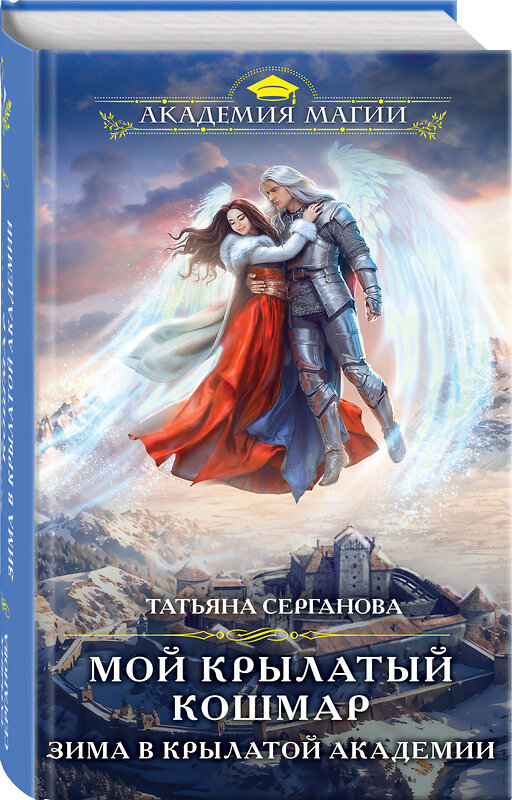 Эксмо Татьяна Серганова "Мой крылатый кошмар. Зима в Крылатой академии" 464442 978-5-04-203620-0 
