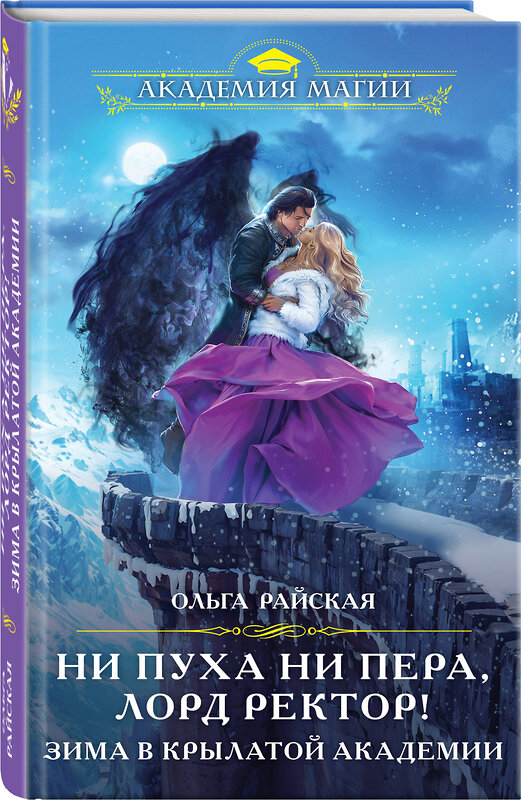 Эксмо Ольга Райская "Ни пуха ни пера, лорд ректор! Зима в Крылатой академии" 464444 978-5-04-203602-6 