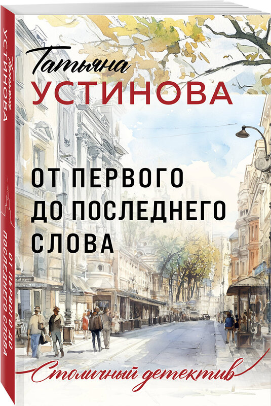 Эксмо Татьяна Устинова "От первого до последнего слова" 464449 978-5-04-207731-9 