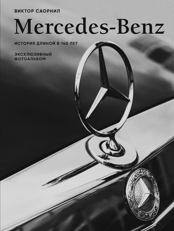 Эксмо Виктор Саорнил "Mercedes-Benz. Эксклюзивный фотоальбом. История длиной в 140 лет" 464458 978-5-04-203977-5 