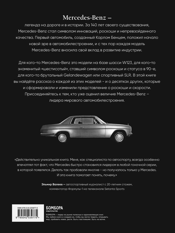 Эксмо Виктор Саорнил "Mercedes-Benz. Эксклюзивный фотоальбом. История длиной в 140 лет" 464458 978-5-04-203977-5 