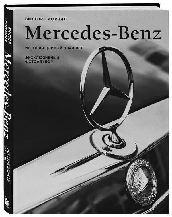 Эксмо Виктор Саорнил "Mercedes-Benz. Эксклюзивный фотоальбом. История длиной в 140 лет" 464458 978-5-04-203977-5 