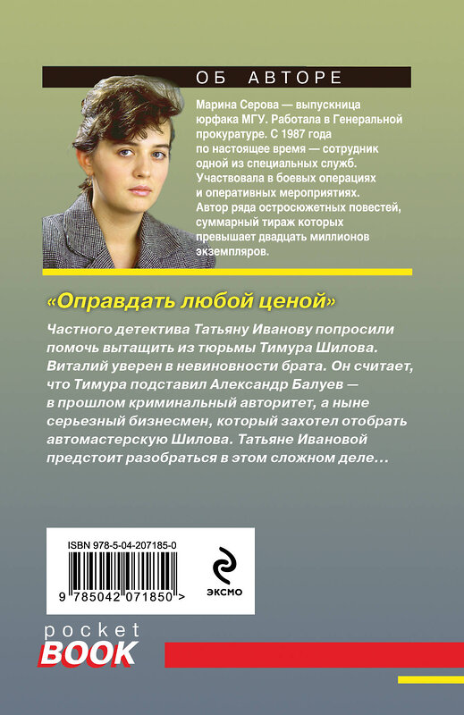 Эксмо Марина Серова "Оправдать любой ценой" 464461 978-5-04-207185-0 