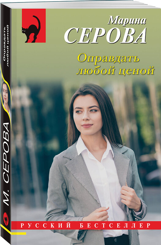 Эксмо Марина Серова "Оправдать любой ценой" 464461 978-5-04-207185-0 