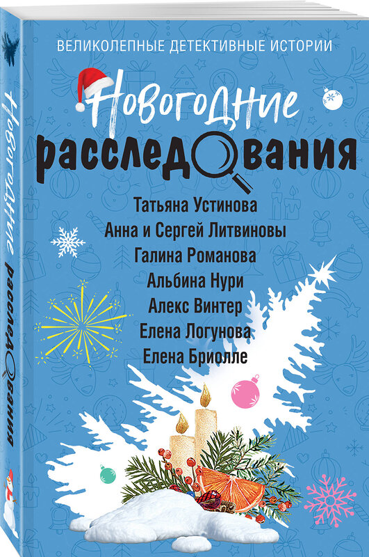 Эксмо Татьяна Устинова, Анна и Сергей Литвиновы, Галина Романова, Альбина Нури, Алекс Винтер, Елена Логунова, Елена Бриолле "Новогодние расследования" 464463 978-5-04-204991-0 