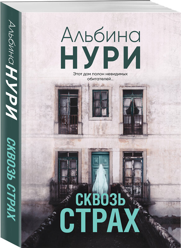 Эксмо Альбина Нури "Сквозь страх" 464464 978-5-04-207745-6 