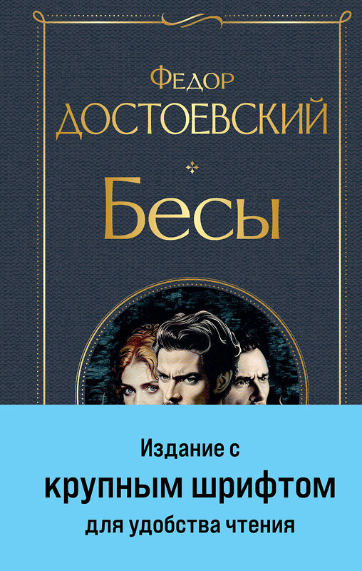 Эксмо Федор Достоевский "Бесы (с главой "У Тихона")" 464475 978-5-04-204302-4 