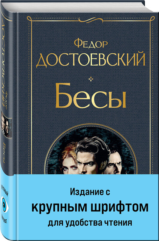 Эксмо Федор Достоевский "Бесы (с главой "У Тихона")" 464475 978-5-04-204302-4 