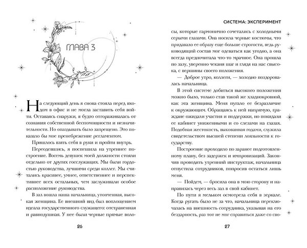 Эксмо Сия Тони "Система: Эксперимент (#1)" 464478 978-5-04-204124-2 