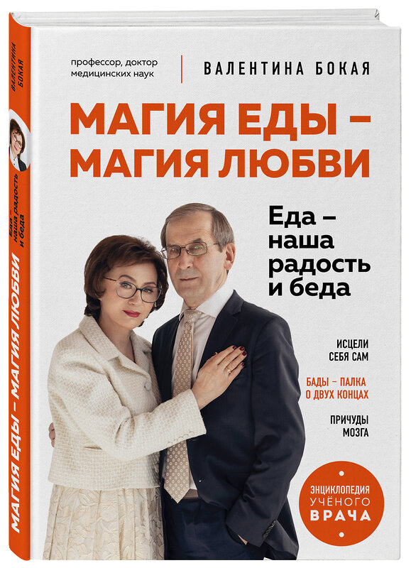 Эксмо Валентина Бокая "Магия еды – магия любви. Еда – наша радость и беда" 464487 978-5-6052089-0-7 