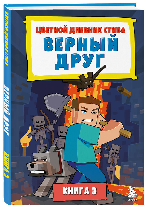 Эксмо "Цветной дневник Стива. Верный друг. Книга 3" 464493 978-5-04-205198-2 