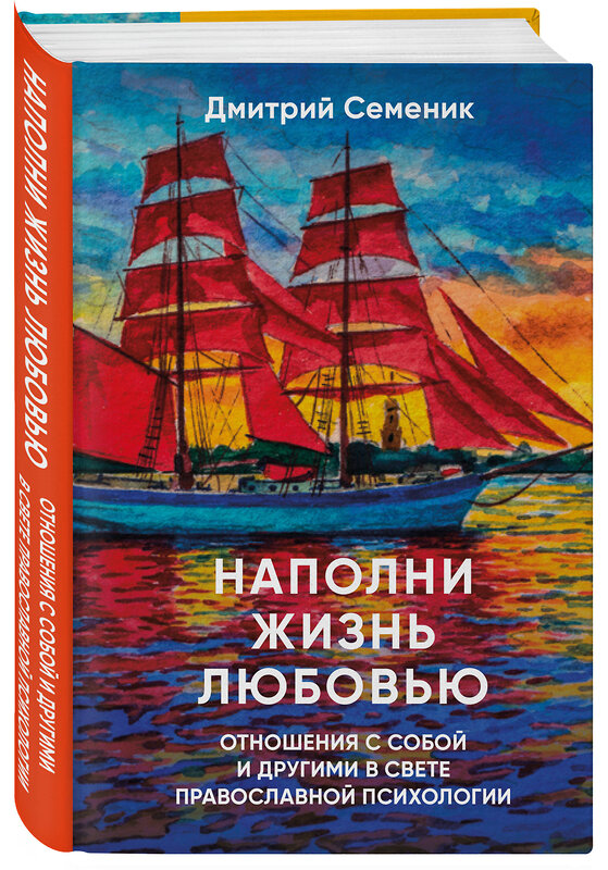 Эксмо Дмитрий Семеник "Наполни жизнь любовью: советы православного психолога" 464496 978-5-04-205178-4 