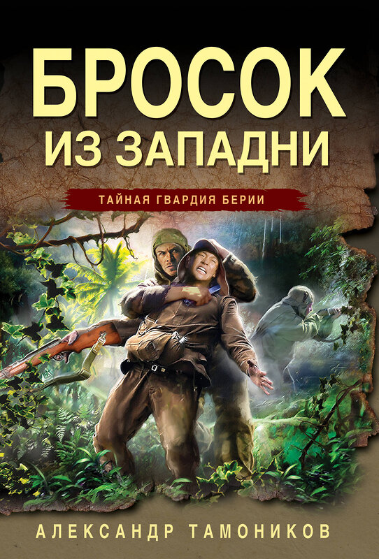 Эксмо Александр Тамоников "Бросок из западни" 464500 978-5-04-205689-5 