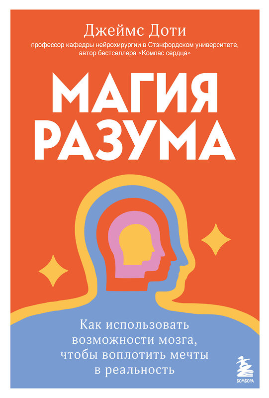 Эксмо Джеймс Доти "Магия разума. Как использовать возможности мозга, чтобы воплотить мечты в реальность" 464501 978-5-04-205677-2 