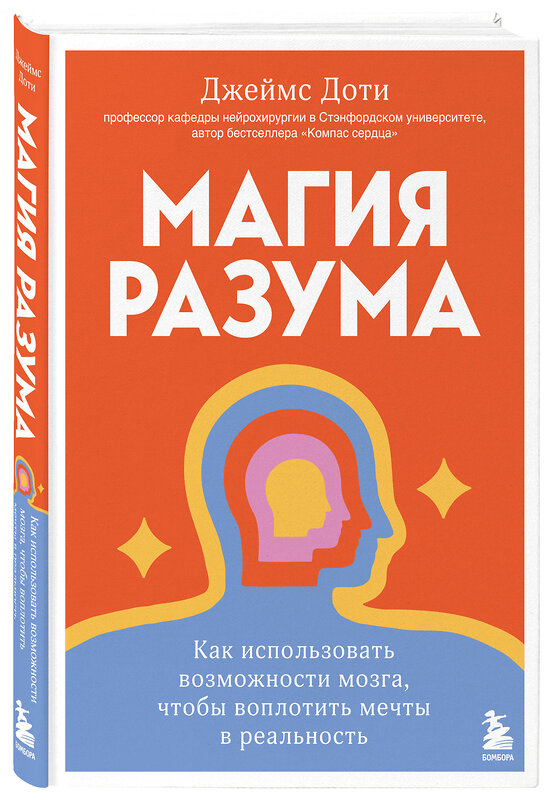 Эксмо Джеймс Доти "Магия разума. Как использовать возможности мозга, чтобы воплотить мечты в реальность" 464501 978-5-04-205677-2 