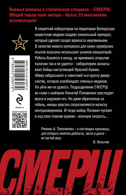 Эксмо Александр Тамоников "Нацисты в белых халатах" 464502 978-5-04-205607-9 