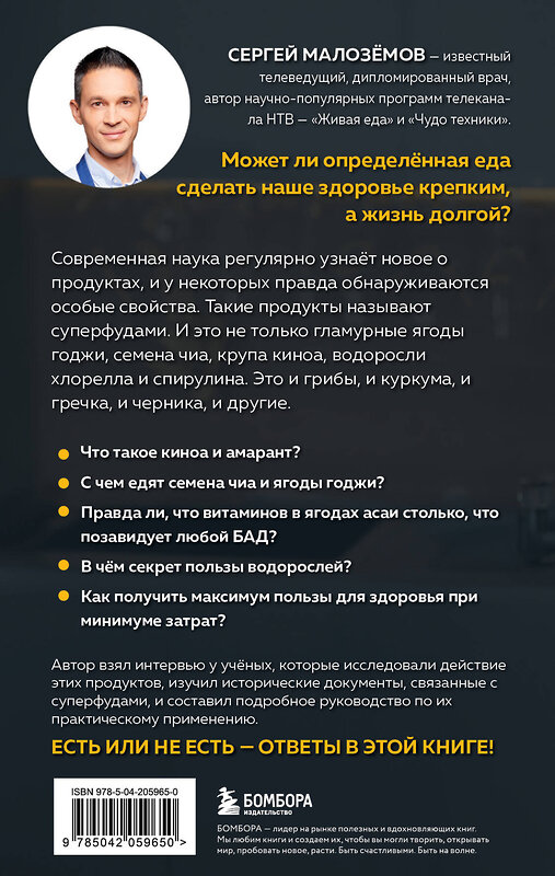 Эксмо Сергей Малозёмов "Суперфуды. Подробное практическое руководство по применению самых полезных продуктов" 464504 978-5-04-205965-0 