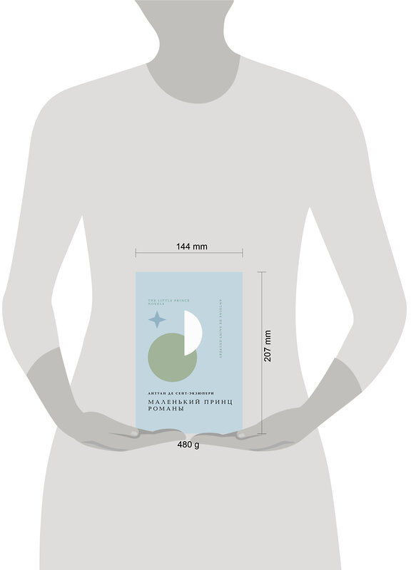 Эксмо Антуан де Сент-Экзюпери "Маленький принц. Романы" 464507 978-5-04-206539-2 