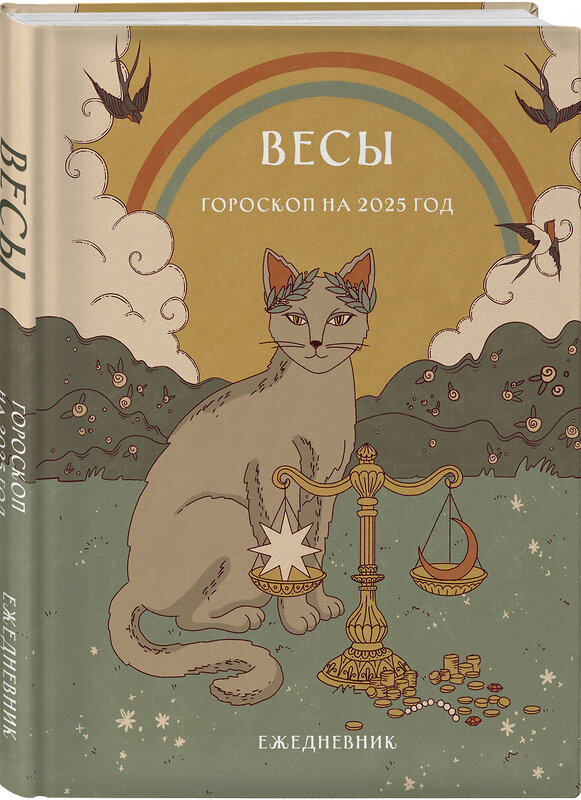 Эксмо Ангелина Ярова "Гороскоп на 2025 год. Весы. Ежедневник (+ Лунный календарь, календарь затмений и ретроградных планет)" 464508 978-5-04-206617-7 