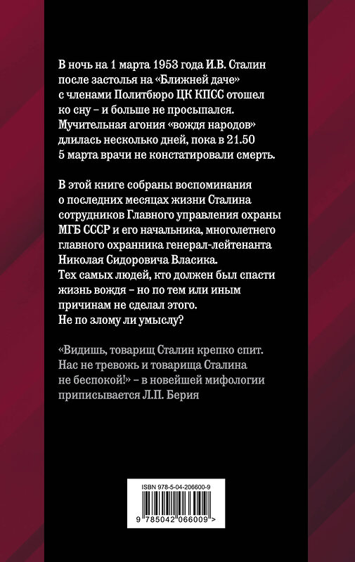 Эксмо Валентин Константинович Мзареулов "Как умирал Сталин. Далекая драма «Ближней дачи»" 464513 978-5-04-206600-9 