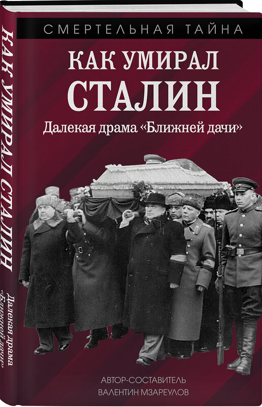 Эксмо Валентин Константинович Мзареулов "Как умирал Сталин. Далекая драма «Ближней дачи»" 464513 978-5-04-206600-9 