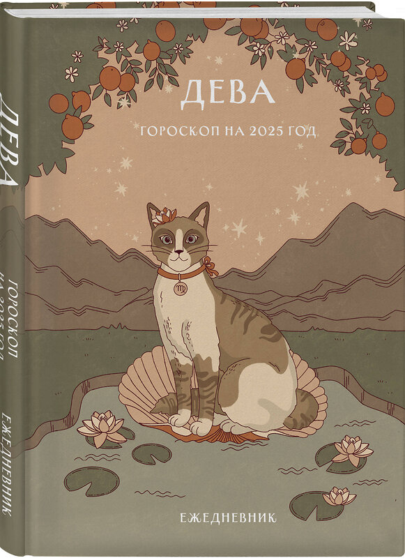 Эксмо Ангелина Ярова "Гороскоп на 2025 год. Дева. Ежедневник (+ Лунный календарь, календарь затмений и ретроградных планет)" 464516 978-5-04-206687-0 