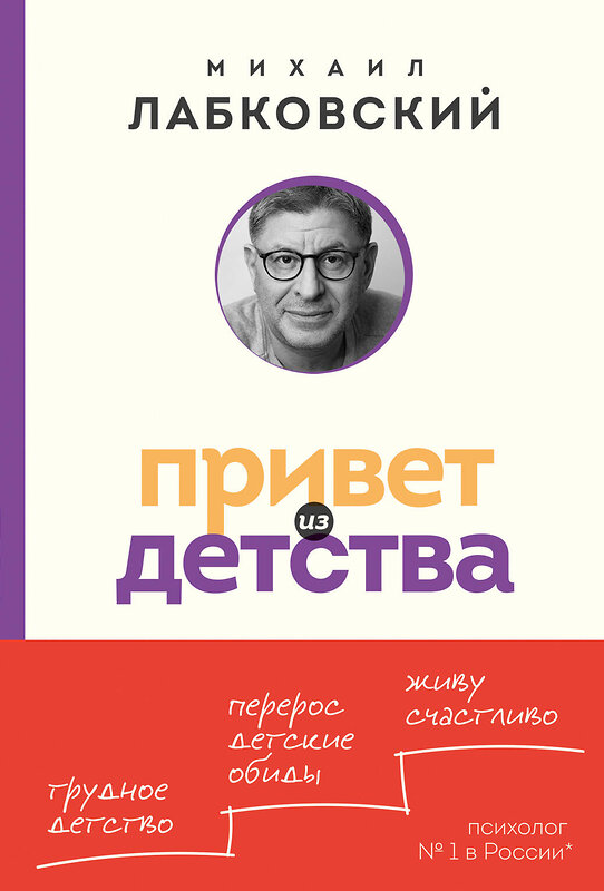 Эксмо Михаил Лабковский "Привет из детства. Вернуться в прошлое, чтобы стать счастливым в настоящем (покет)" 464525 978-5-04-206774-7 