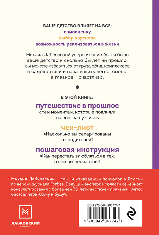 Эксмо Михаил Лабковский "Привет из детства. Вернуться в прошлое, чтобы стать счастливым в настоящем (покет)" 464525 978-5-04-206774-7 