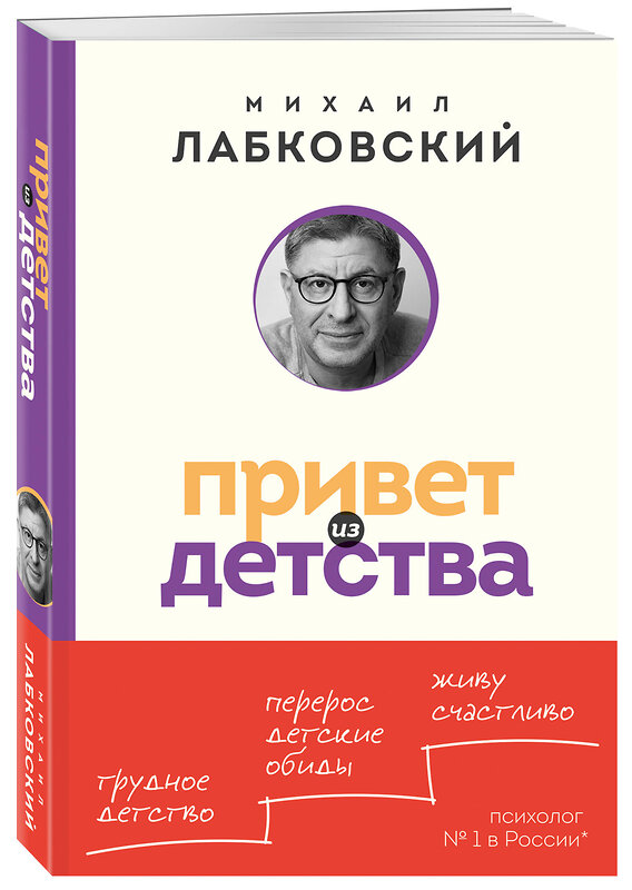 Эксмо Михаил Лабковский "Привет из детства. Вернуться в прошлое, чтобы стать счастливым в настоящем (покет)" 464525 978-5-04-206774-7 