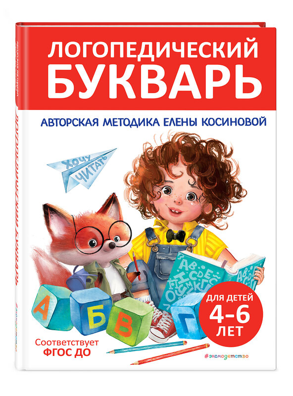 Эксмо Е. М. Косинова "Логопедический букварь" 464528 978-5-04-206939-0 