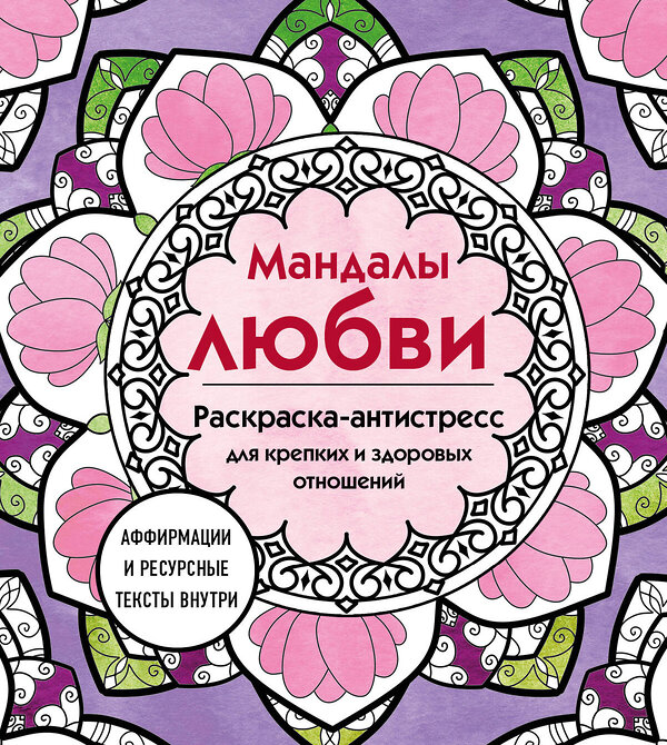 Эксмо "Мандалы любви. Раскраска-антистресс для крепких и здоровых отношений" 464530 978-5-04-207028-0 