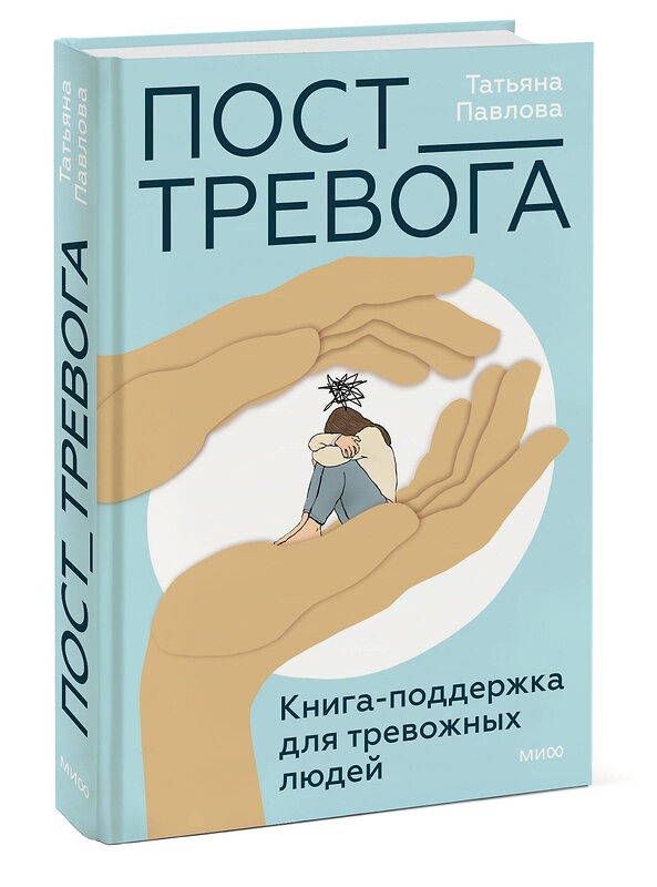 Эксмо Татьяна Павлова "Пост_Тревога: книга-поддержка для тревожных людей" 464533 978-5-00214-674-1 