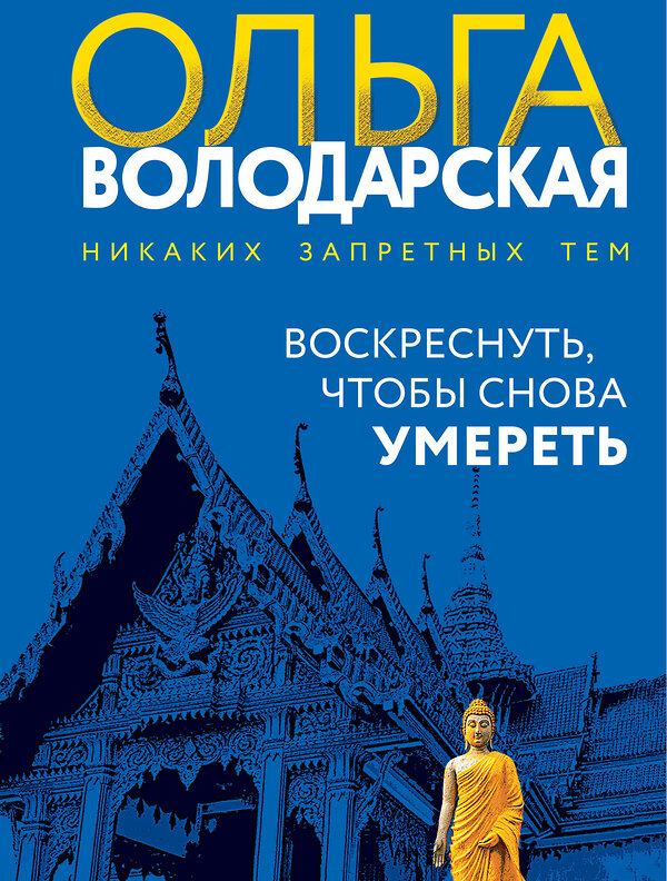 Эксмо Ольга Володарская "Воскреснуть, чтобы снова умереть" 464535 978-5-04-208810-0 