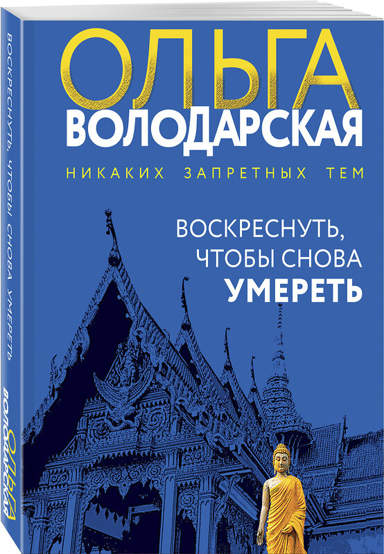 Эксмо Ольга Володарская "Воскреснуть, чтобы снова умереть" 464535 978-5-04-208810-0 